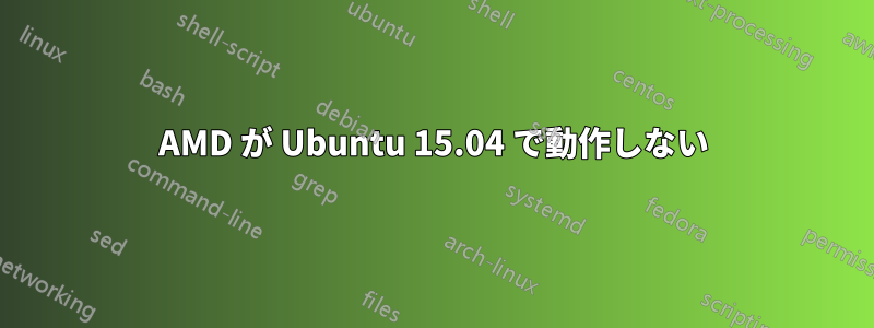 AMD が Ubuntu 15.04 で動作しない