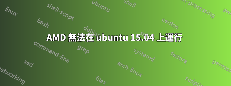 AMD 無法在 ubuntu 15.04 上運行