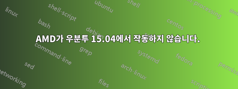 AMD가 우분투 15.04에서 작동하지 않습니다.
