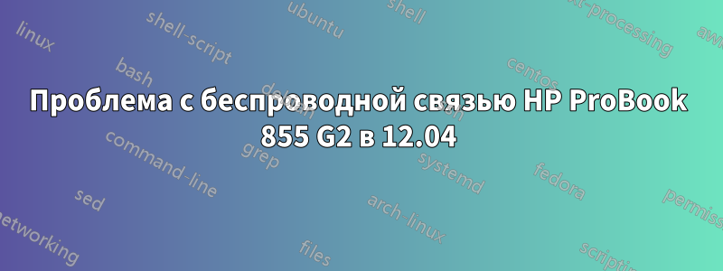 Проблема с беспроводной связью HP ProBook 855 G2 в 12.04
