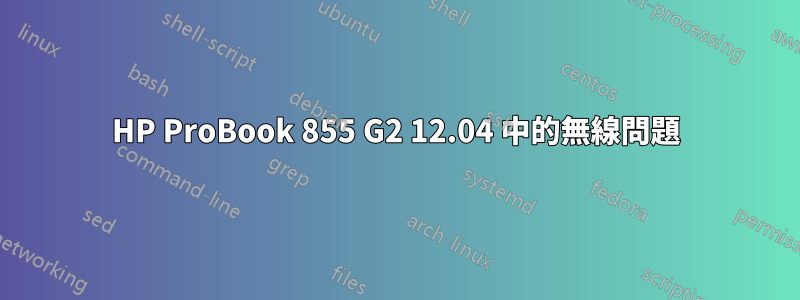 HP ProBook 855 G2 12.04 中的無線問題