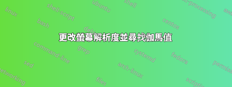 更改螢幕解析度並尋找伽馬值