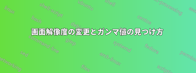 画面解像度の変更とガンマ値の見つけ方