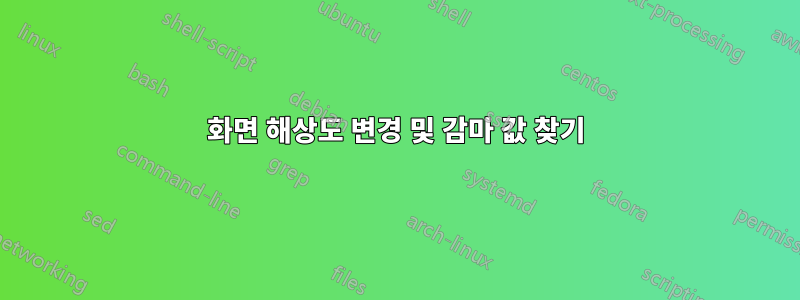 화면 해상도 변경 및 감마 값 찾기