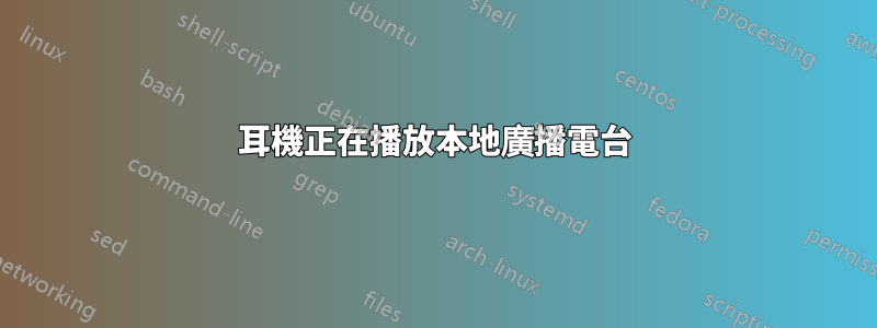 耳機正在播放本地廣播電台