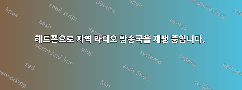 헤드폰으로 지역 라디오 방송국을 재생 중입니다.