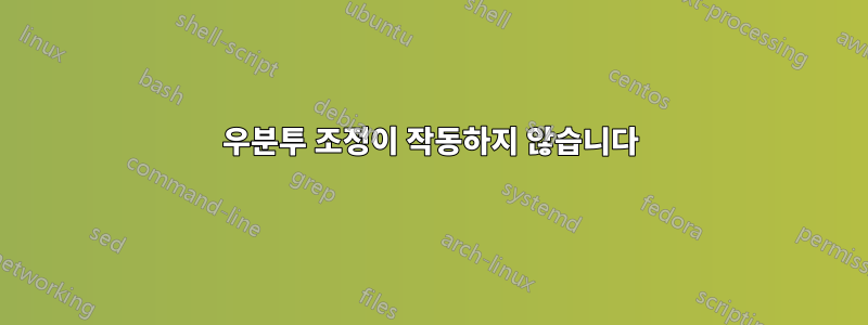 우분투 조정이 작동하지 않습니다