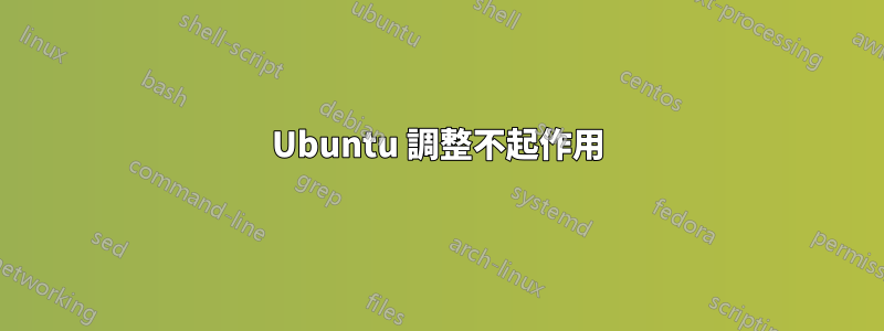 Ubuntu 調整不起作用