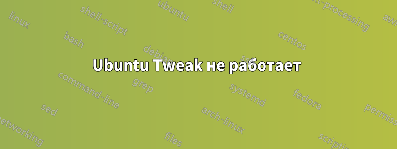 Ubuntu Tweak не работает
