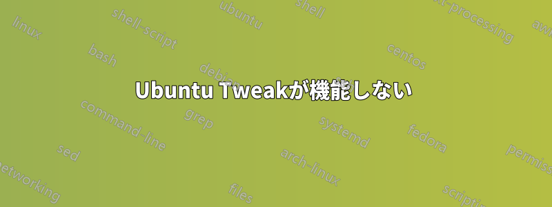 Ubuntu Tweakが機能しない