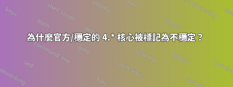 為什麼官方/穩定的 4.* 核心被標記為不穩定？