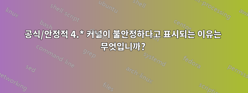 공식/안정적 4.* 커널이 불안정하다고 표시되는 이유는 무엇입니까?