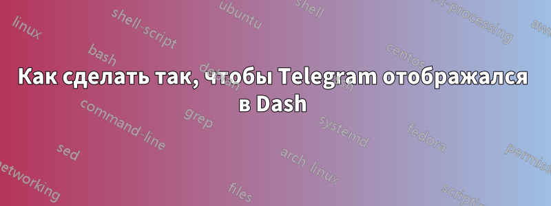 Как сделать так, чтобы Telegram отображался в Dash