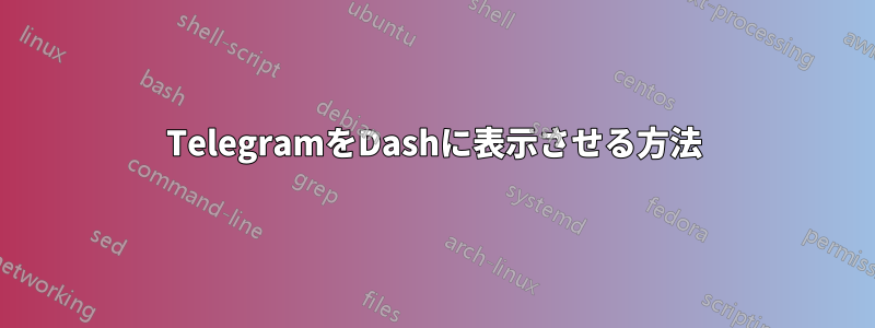 TelegramをDashに表示させる方法