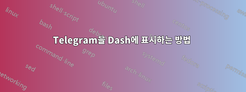 Telegram을 Dash에 표시하는 방법