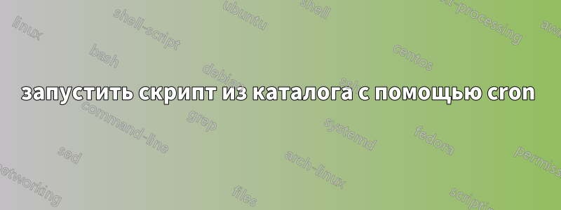 запустить скрипт из каталога с помощью cron