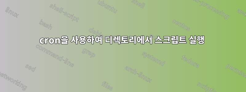 cron을 사용하여 디렉토리에서 스크립트 실행