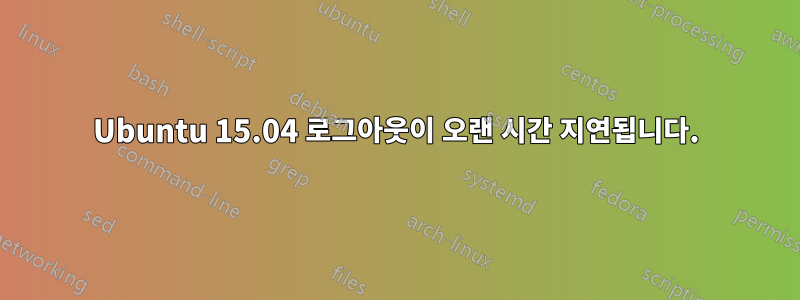 Ubuntu 15.04 로그아웃이 오랜 시간 지연됩니다.