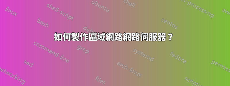 如何製作區域網路網路伺服器？