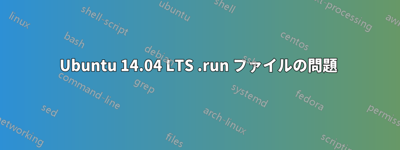 Ubuntu 14.04 LTS .run ファイルの問題