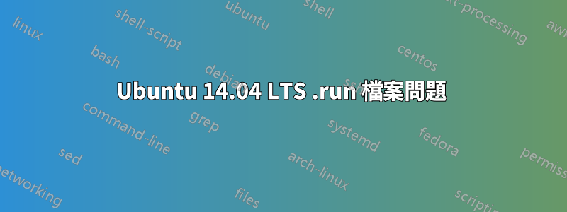 Ubuntu 14.04 LTS .run 檔案問題