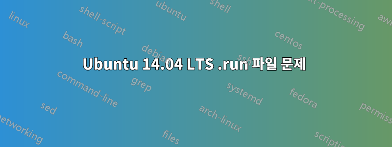 Ubuntu 14.04 LTS .run 파일 문제