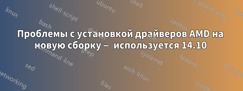 Проблемы с установкой драйверов AMD на новую сборку — используется 14.10