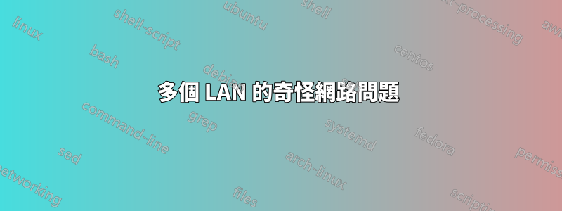 多個 LAN 的奇怪網路問題