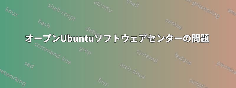 オープンUbuntuソフトウェアセンターの問題