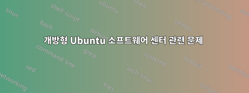 개방형 Ubuntu 소프트웨어 센터 관련 문제