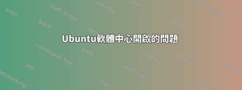 Ubuntu軟體中心開啟的問題