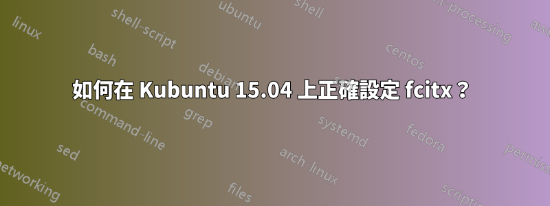如何在 Kubuntu 15.04 上正確設定 fcitx？