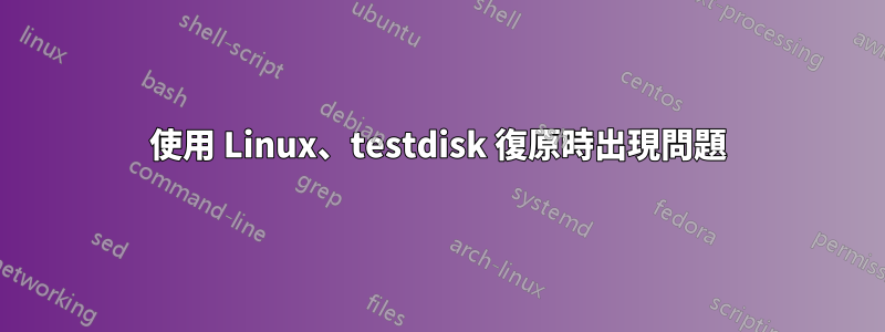 使用 Linux、testdisk 復原時出現問題