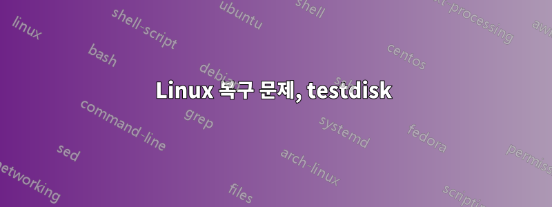 Linux 복구 문제, testdisk