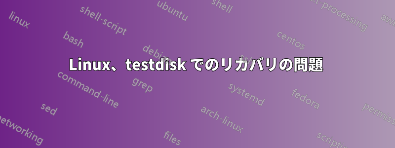 Linux、testdisk でのリカバリの問題