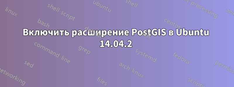 Включить расширение PostGIS в Ubuntu 14.04.2