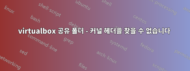 virtualbox 공유 폴더 - 커널 헤더를 찾을 수 없습니다