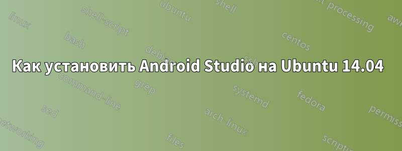 Как установить Android Studio на Ubuntu 14.04 
