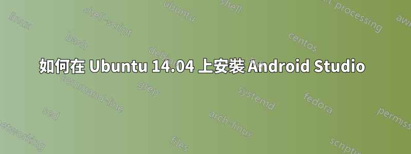 如何在 Ubuntu 14.04 上安裝 Android Studio 
