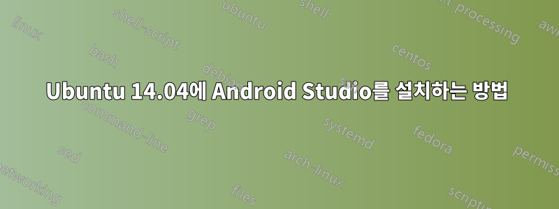 Ubuntu 14.04에 Android Studio를 설치하는 방법