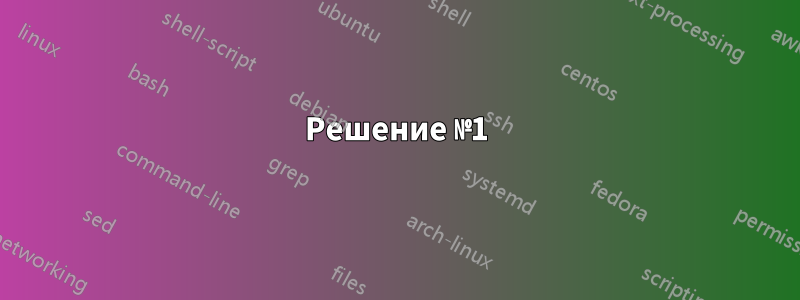 Решение №1