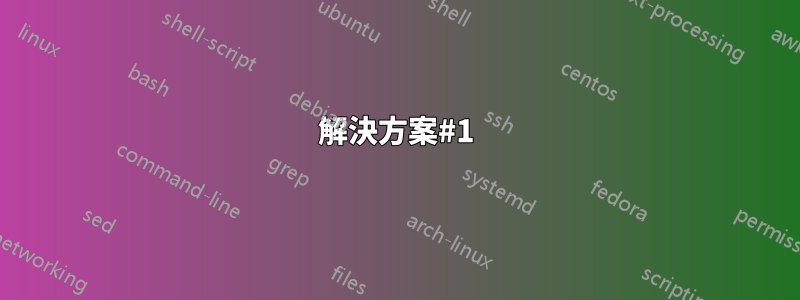 解決方案#1