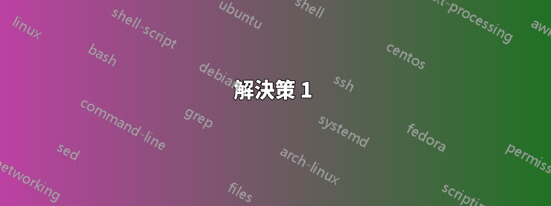 解決策 1
