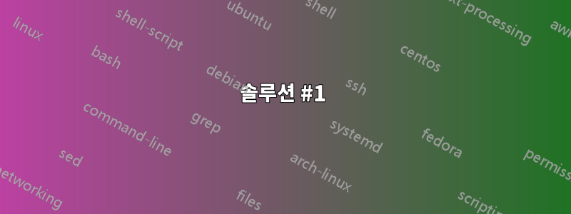 솔루션 #1