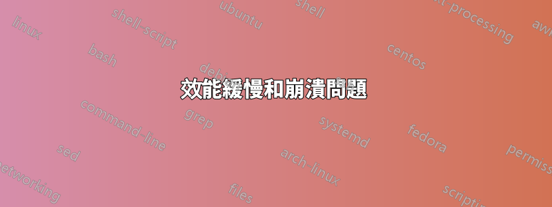 效能緩慢和崩潰問題