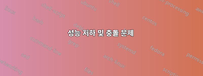 성능 저하 및 충돌 문제