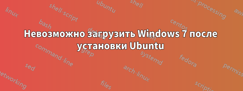 Невозможно загрузить Windows 7 после установки Ubuntu