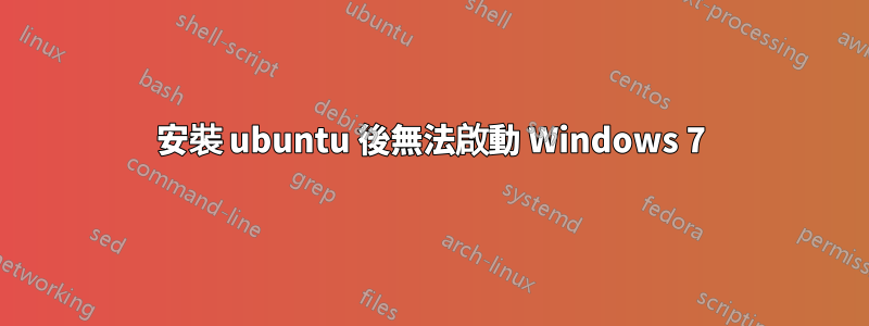 安裝 ubuntu 後無法啟動 Windows 7