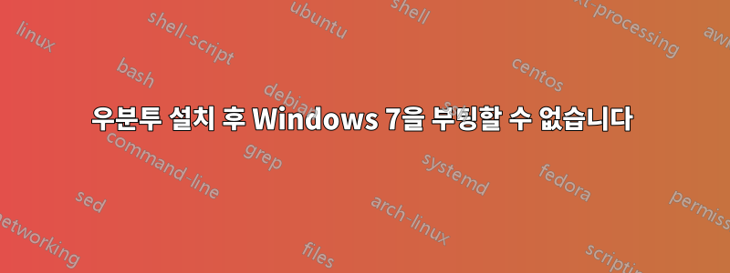 우분투 설치 후 Windows 7을 부팅할 수 없습니다