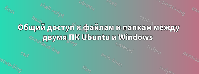 Общий доступ к файлам и папкам между двумя ПК Ubuntu и Windows 